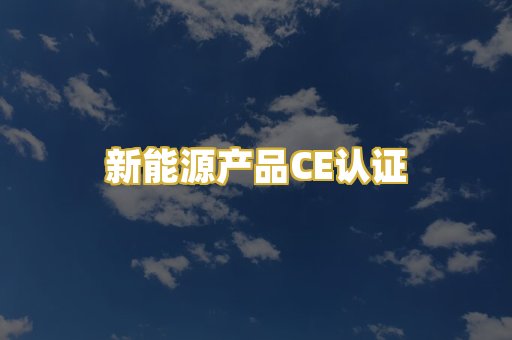 新能源产品CE认证