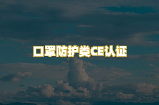 口罩防护类CE认证